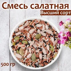 Смесь семян для салата. 500 грамм Подобрали для вас