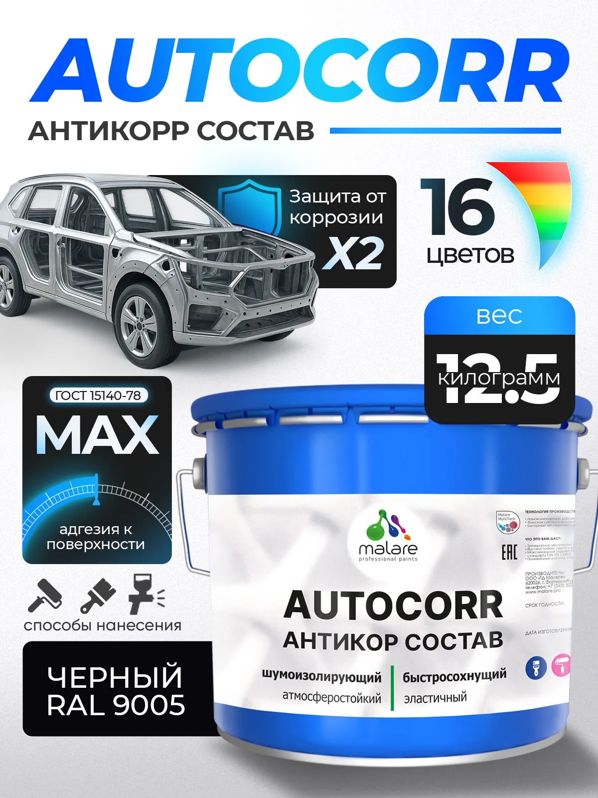 Антикоррозийное покрытие Malare AutoCorr для днища автомобиля, цвет RAL 9005 черный, матовая 12,5 кг