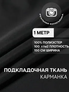Карманная подкладочная ткань черная K100/4. Отрез 1 метр. Marc De Cler. 100% полиэстер Подобрали для вас