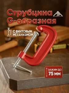Струбцина 75 мм для столярных работ ЛОМ G-образная , металлическая Подобрали для вас
