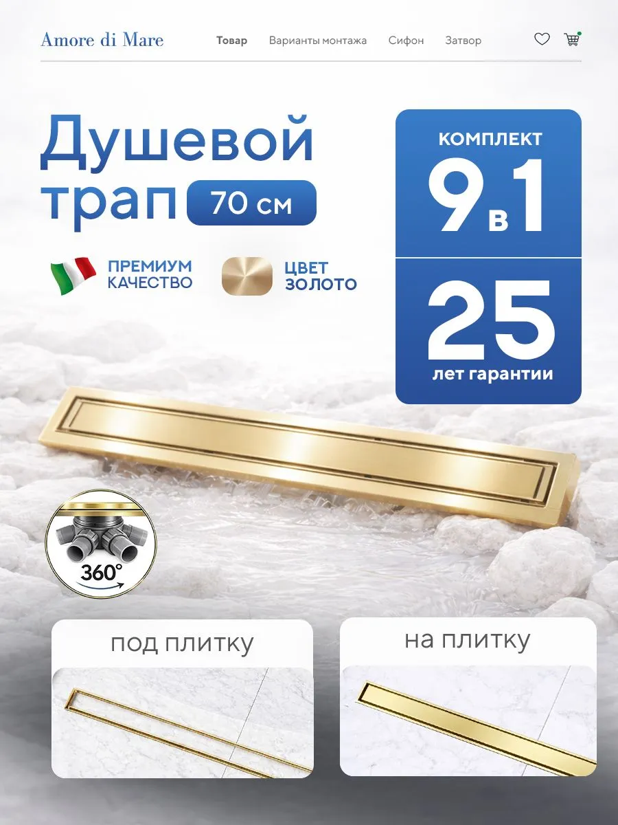 Трап для душа Amore di Mare Verso Gold SD-70BG, 700х70 мм, оборачиваемый под плитку, золото