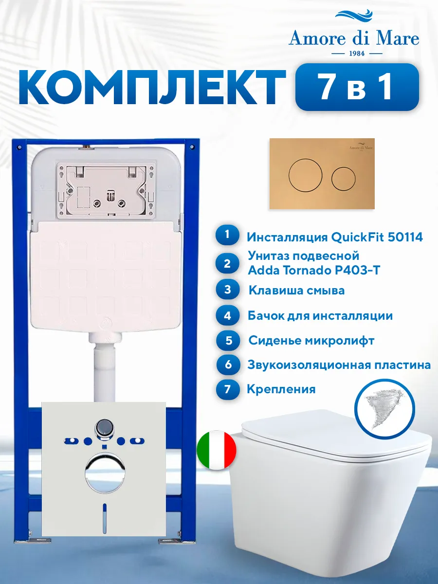Комплект инсталляции Amore di Mare QuickFit 50114 с унитазом Adda Tornado P403-T с круглой кнопкой золото 303G 7 в 1, Италия
