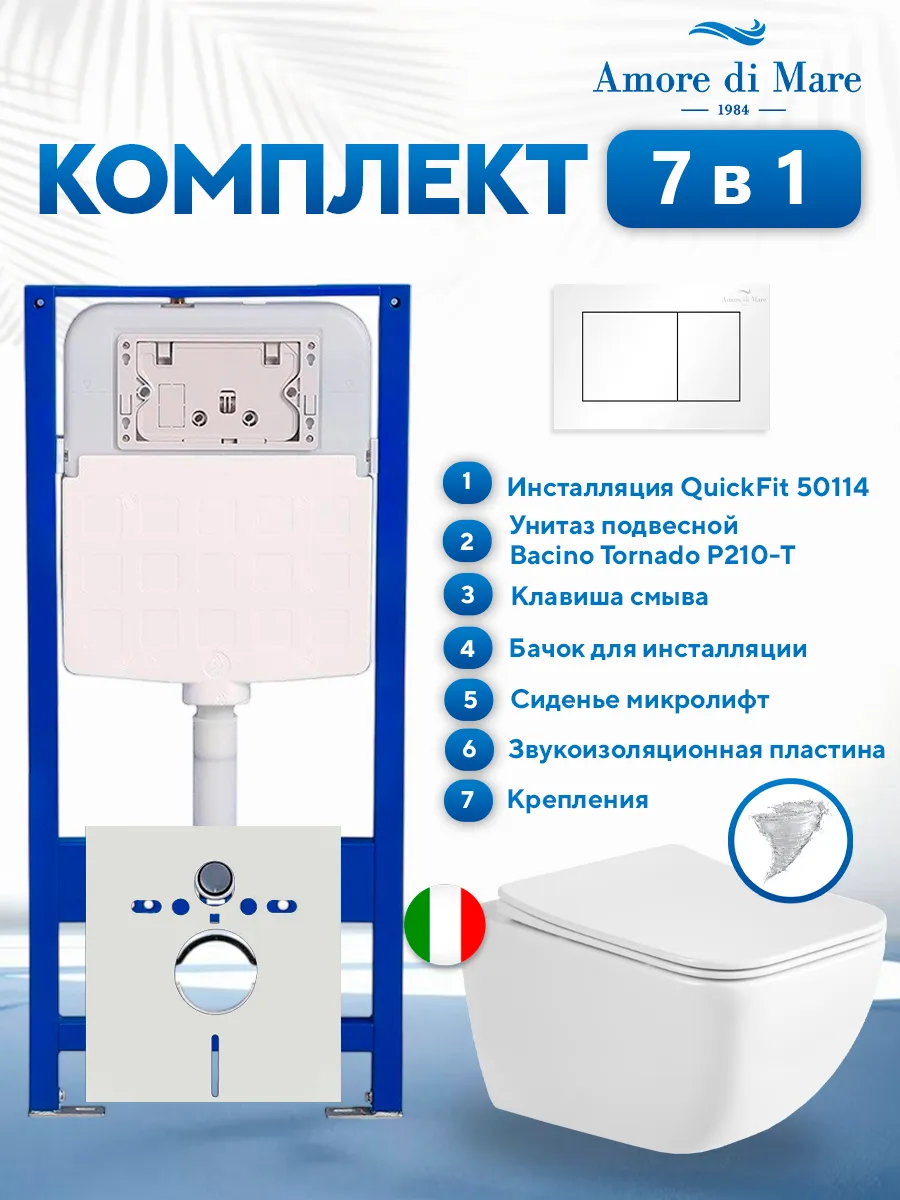 Комплект инсталляции Amore di Mare QuickFit 50114 с унитазом Bacino Tornado P210-T с кнопкой 814W 7 в 1, Италия
