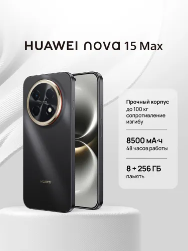 HUAWEI Смартфон nova 15 Max Ростест (EAC) 8/256 ГБ, Nano-SIM, черный