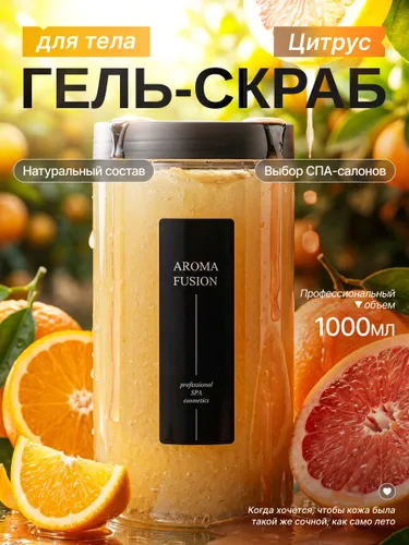 Гель Скраб для тела антицеллюлитный, Скраб для тела Цитрус, AROMA FUSION, 1000 мл