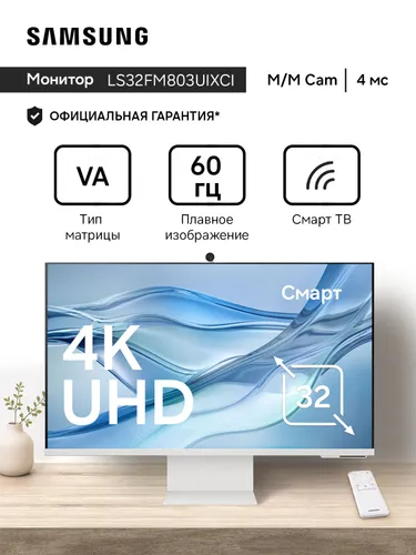 Samsung 32" Монитор Smart M8 M80F UHD с Samsung Vision AI LS32FM803UIXCI, приложения Smart TV, 4K AI масштабирование, WiFi, Bluetooth, голосовое управление (LS32FM803UIXCI), 3840x2160 4K, 60 Гц, белый