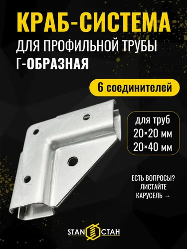Краб-система Г-образная для профильной трубы 20х20 и 20х40, крепеж для теплицы, 6 соединителей