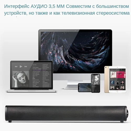 Колонка музыкальная акустическая саундбар для компьютера, телевизора, телефона, домашнего кинотеатра