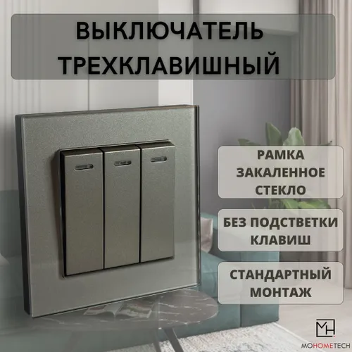 Выключатель механический трехклавишный серый, рамка из закаленного ударопрочного стекла, БЕЗ ПОДСТВЕ