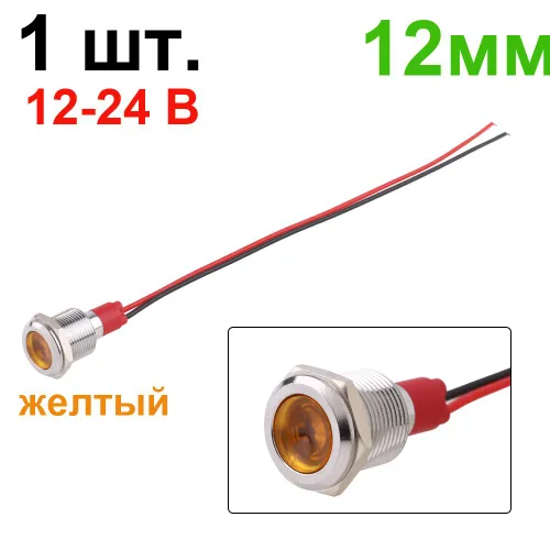 12 мм, 12-24В, оранжевая металлическая контрольная лампа, сигнальная лампа предупреждения, с выключа