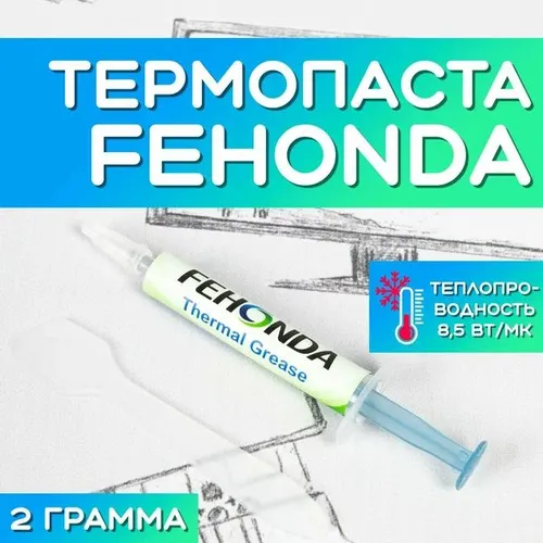 Термопаста Fehonda (00-00000890) 8,5Вт/мК, 2гр