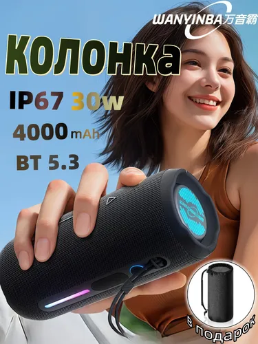 WANYINBA / Блютуз колонка беспроводная(30Вт, TWS, RGB подсветка, 4000mAh, IP67)
