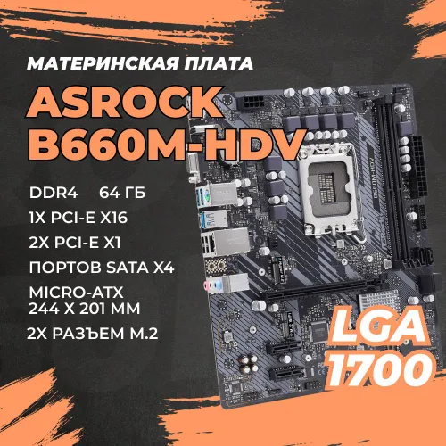 Материнская плата LGA 1700 DDR4 Intel B660, 2xDDR4-3200 МГц, 1xPCI-Ex16, 2xM.2, Micro-ATX (B660M-HDV
