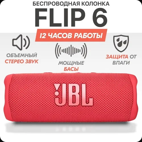 Беспроводная портативная акустическая система JB Flip 6, Колонка с блютуз красная, водонепроницаемая