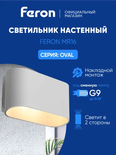 Светильник настенный / Бра G9 / белый Feron ML1780 Oval 48436