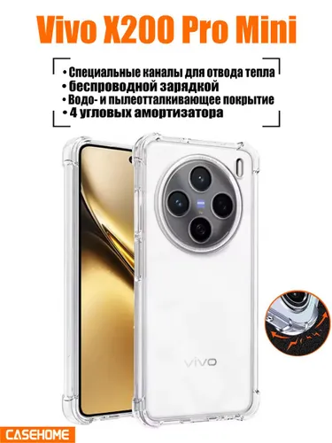 Противоударный чехол на Vivo X200 Pro Mini с усиленными углами; Защитный прозрачный силиконовый чехо