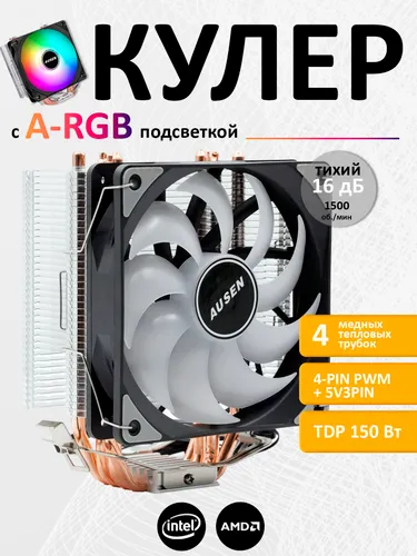 Кулер для процессора AUSEN A400 ARGB TDP150W Intel/AMD