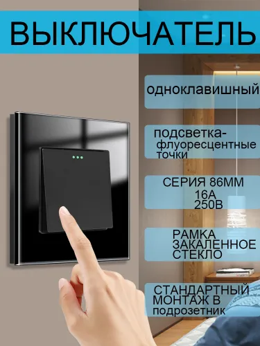 Выключатель механический одноклавишный черный, рамка закаленное стекло.