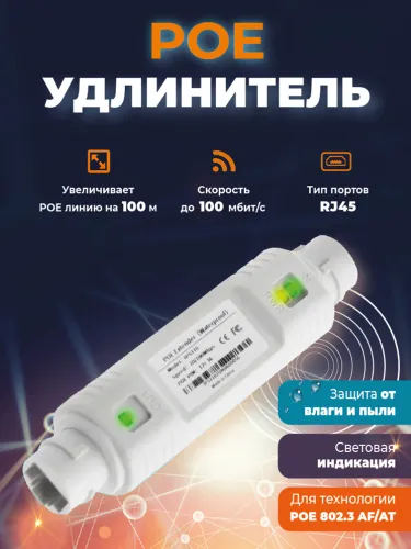 PoE - удлинитель интернета (PoE extender)