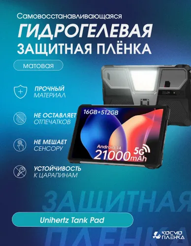Универсальная гидрогелевая защитная пленка на планшет Unihertz Tank Pad, матовая
