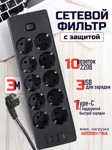 Сетевой фильтр, , 10 розеток + 3 USB и 1 TYPE-C, удлинитель 3м, с предохранителем