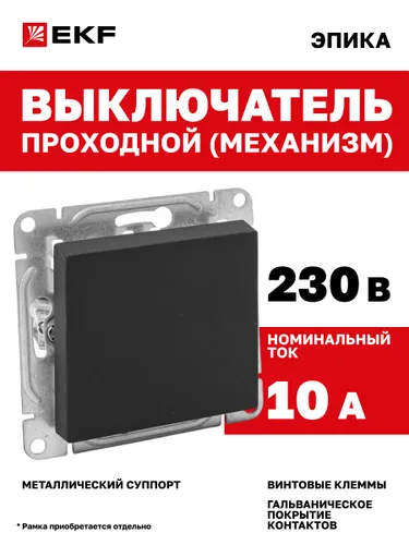Проходной выключатель одноклавишный 10А, чёрный Эпика EKF (механизм, рамка под необходимое количеств