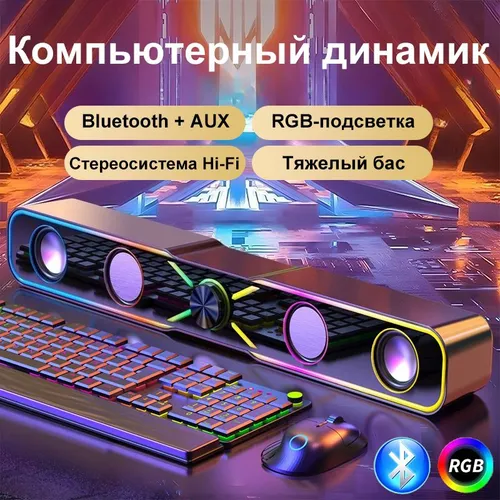 Настольные колонки для компьютера, игровая звуковая панель RGB для ПК, двойной режим Bluetooth 5.0/