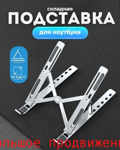 Подставка для ноутбука складная металлическая