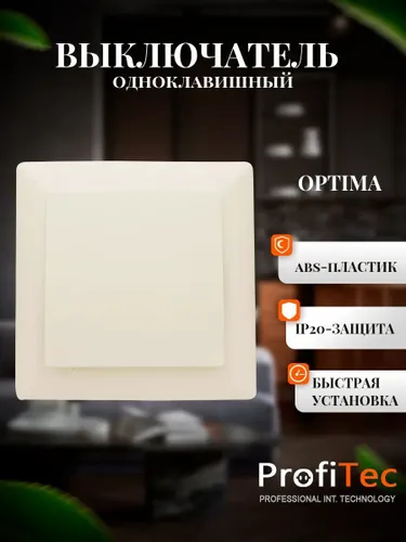 Выключатель кремовый одноклавишный OPTIMA