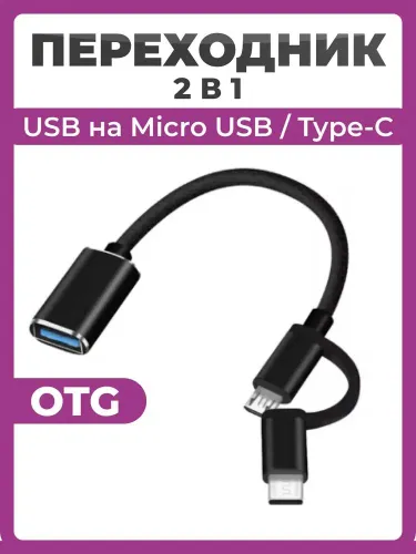 2в1 OTG адаптер - Переходник USB на Type-C/Micro USB, портативный и эффективный для передачи данных