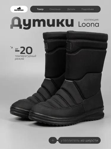 Дутики Nordman LOONA