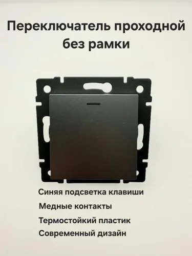 Переключатель проходной серый без рамки