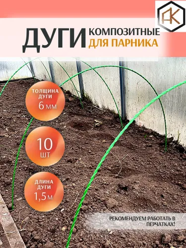 Комплект композитных дуг для парника 6 мм 10 шт по 1,5 м