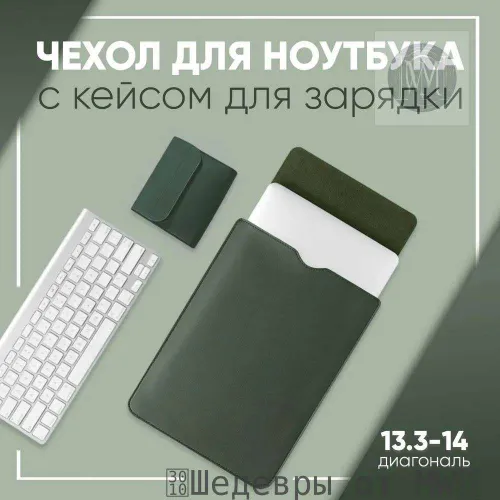 Чехол для ноутбука с кейсом для зарядки