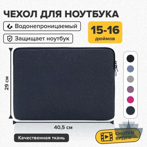 Чехол для ноутбука 15,6, 15, 16 дюймов, синий