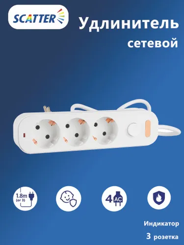 Удлинитель сетевой бытовой с заземлением и выключателем, 3 розетки, 1.8 м or 3 м SCATTER