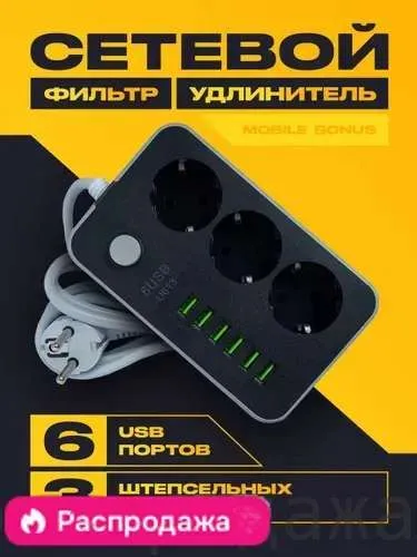 Сетевой фильтр USB 3 розетки / Удлинитель 3 метра черный