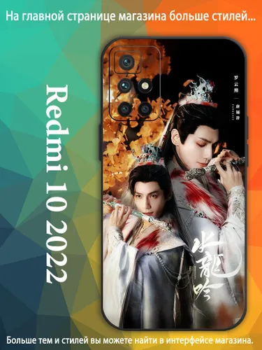 чехол для Сяоми Xiaomi Redmi 10 2022 Песня водяного дракона Ло Юн Си, Ло Юньси, Лео Ло VDA90