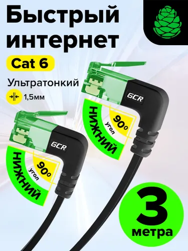 Патч-корд 3м cat.6a интернет кабель 10 Гбит/с UTP GREENCONNECT плоский RJ45 угловой черный