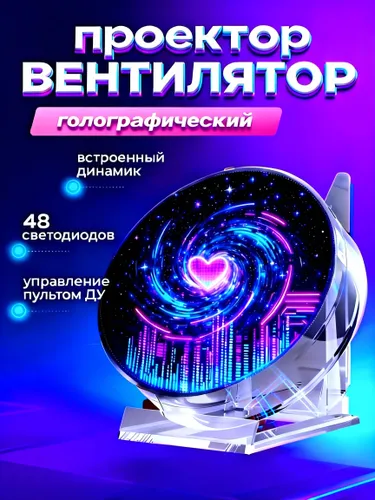 Голографический вентилятор, прозрачный, черный
