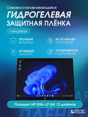 Гидрогелевая защитная пленка на Планшет HP Elite x2 G4, 13 дюймов