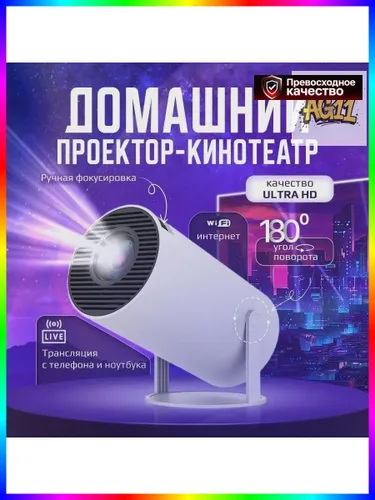 Гобо-проектор Проектор для фильмов лазерный HDMI Wi-FI 5G Bluetooth белый Android 12, белый, черный