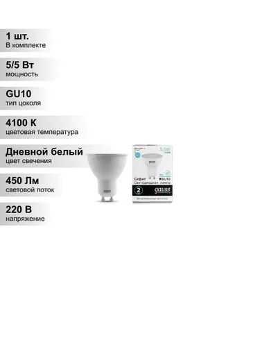(1 шт.) Светодиодная лампа Gauss MR16 5.5Вт 220В 4100К GU10