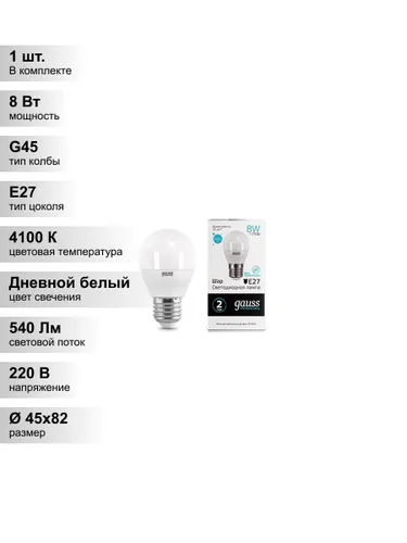 (1 шт.) Светодиодная лампа "шарик" Gauss Globe G45 8Вт 180-240В 4100K E27