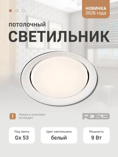 Светильник RD53 с белой рамкой