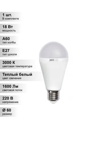 (1 шт.) Светодиодная лампа Jazzway A60 18Вт 230В 3000K E27