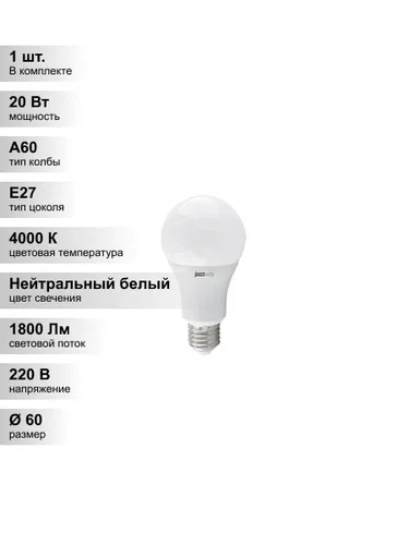 (1 шт.) Светодиодная лампа Jazzway А60 20Вт 230В 4000K E27