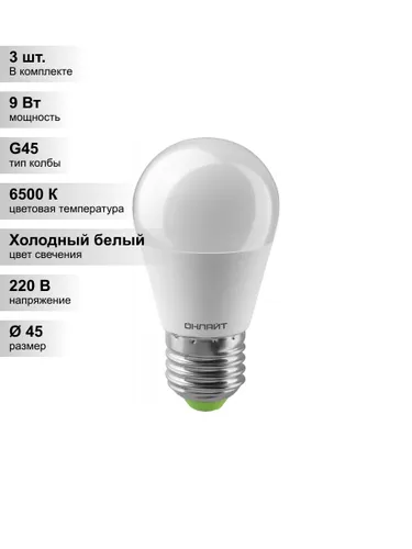 (3 шт.) Светодиодная лампа "шарик" ОНЛАЙТ G45 9Вт 230В 6500K E27
