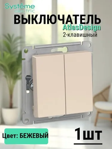 Schneider Electric ATLASDESIGN 2-клавишный ВЫКЛЮЧАТЕЛЬ, сх.5, 10АХ, механизм, БЕЖЕВЫЙ