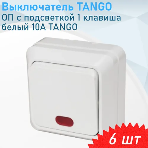 Выключатель ОП с подсветкой 1 клавиша белый 10А TANGO, 6 шт